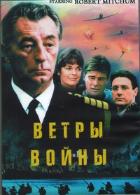 Ветры войны